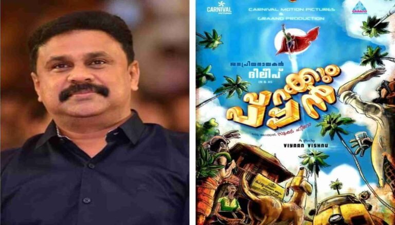 പറക്കും പപ്പനായി ദിലീപ് എത്തും
