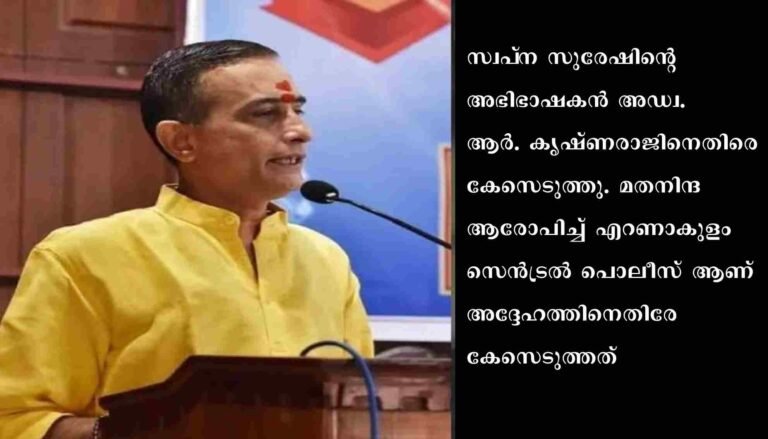 സ്വപ്‌ന സുരേഷിന്റെ അഭിഭാഷകൻ അഡ്വ. ആർ. കൃഷ്ണരാജിനെതിരെ കേസെടുത്തു