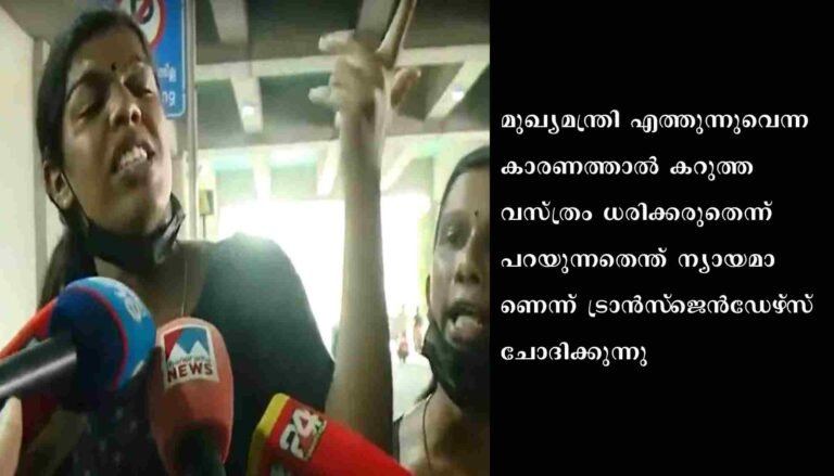 കറുത്ത വസ്ത്രം ധരിച്ച് വഴിയരികിലൂടെ പോയ ട്രാൻസ്ജെൻഡേഴ്‌സിനെ തടഞ്ഞു