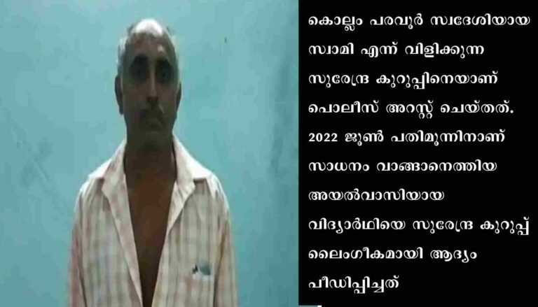 പ്രകൃതിവിരുദ്ധ ലൈംഗിക പീഢനം: പരവൂർ സ്വദേശിയെ അറസ്റ്റ് ചെയ്തു