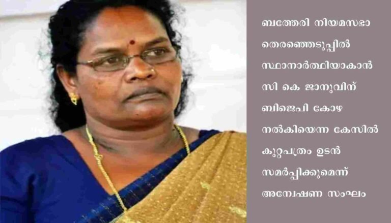 സി കെ ജാനുവിന് ബിജെപി നേതാക്കൾ പണം നൽകിയതിന് വ്യക്തമായ തെളിവുകൾ ലഭിച്ചെന്ന് അന്വേഷണ സംഘം