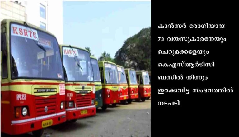 73 വയസുകാരനേയും ചെറുമക്കളേയും കെഎസ്ആർടിസി ബസിൽ നിന്നും ഇറക്കവിട്ട സംഭവം: കൃത്യ നിർവ്വഹണത്തിലെ ​ഗുരുതര വീഴ്ച