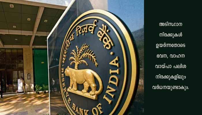 ആർ ബി ഐ യുടെ പുതിയ ധനനയപ്രഖ്യാപനം വീണ്ടും ; പലിശ നിരക്ക് ഉയരും