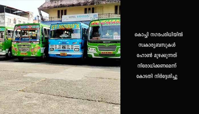 കൊച്ചി നഗരത്തിൽ സ്വകാര്യ ബസുകൾക്ക് നിയന്ത്രണവുമായി ഹൈക്കോടതി