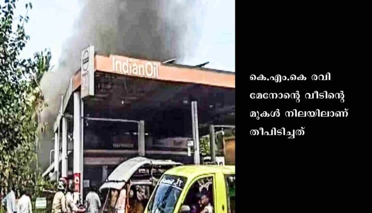 പരിഭ്രാന്തി പരത്തി പെട്രോൾ പമ്പിന് സമീപത്തെ വീടിന് തീപിടിച്ചു