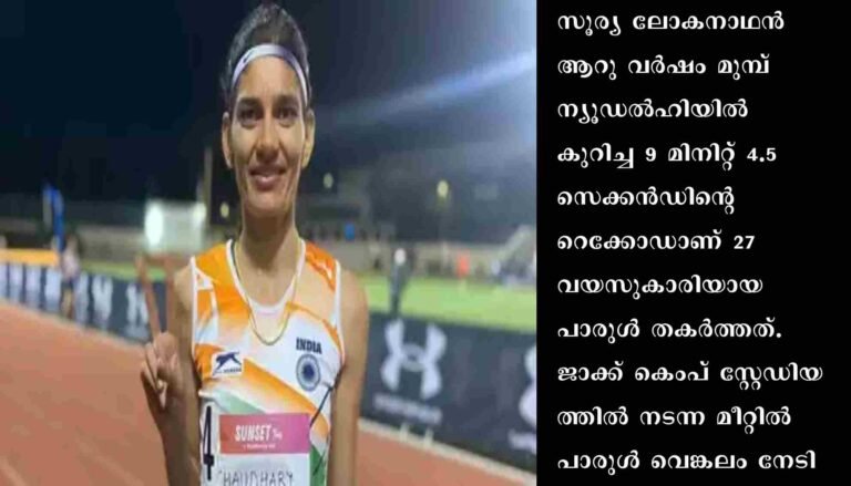 ഇന്ത്യയുടെ പാരുള്‍ ചൗധരി ദേശീയ റെക്കോഡ് തിരുത്തി