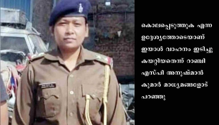 റാഞ്ചിയില്‍ പൊലീസ് ഉദ്യോഗസ്ഥയെ വാഹനമിടിപ്പിച്ച് കൊലപ്പെടുത്തി