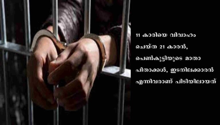 11കാരിയ്ക്ക് 21കാരന്‍ വധു: ഗ്വാളിയാറില്‍ മാതാപിതാക്കള്‍ ഉള്‍പ്പടെ നാലുപേര്‍ അറസ്റ്റില്‍