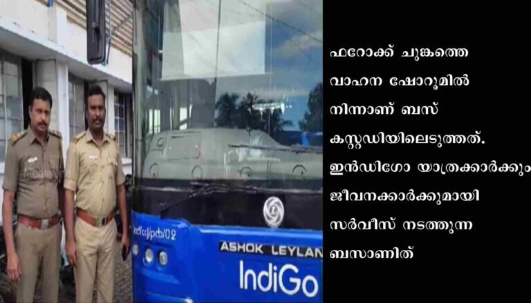 നികുതി കുടിശ്ശിക കണ്ടെത്തിയതിനെ തുടർന്ന് ഇൻഡിഗോയുടെ ബസ് മോട്ടോർ വാഹനവകുപ്പ് കസ്റ്റഡിയിലെടുത്തു