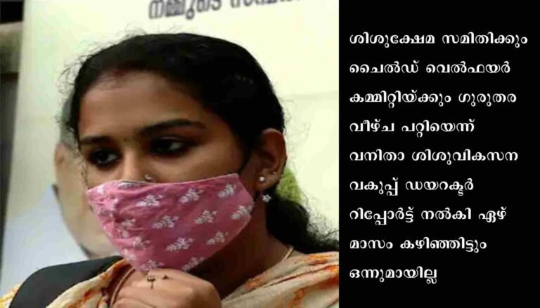 അനുപമ അറിയാതെ കുഞ്ഞിനെ ദത്ത് നൽകിയ സംഭവത്തിൽ കുറ്റക്കാർക്കെതിരെ നടപടിയെടുക്കുന്നതിൽ നിന്നും മന്ത്രി വീണാ ജോർജ് നേതൃത്വം നൽകുന്ന വകുപ്പും തടിയൂരുന്നു