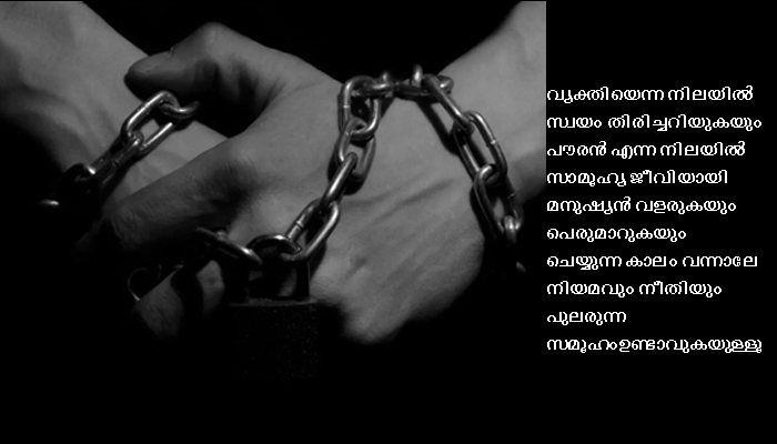 “പ്രഥമ ദൃഷ്ട്യാ അറസ്റ്റ് ” ! നിയമമെവിടെ ? നീതിയെവിടെ ?