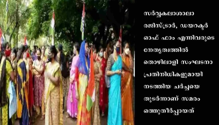 മണ്ണൂത്തി ക്യാംപസിൽ ഫാം തൊഴിലാളികൾ നടത്തിവന്ന സമരം ഒത്തുതീർപ്പായി