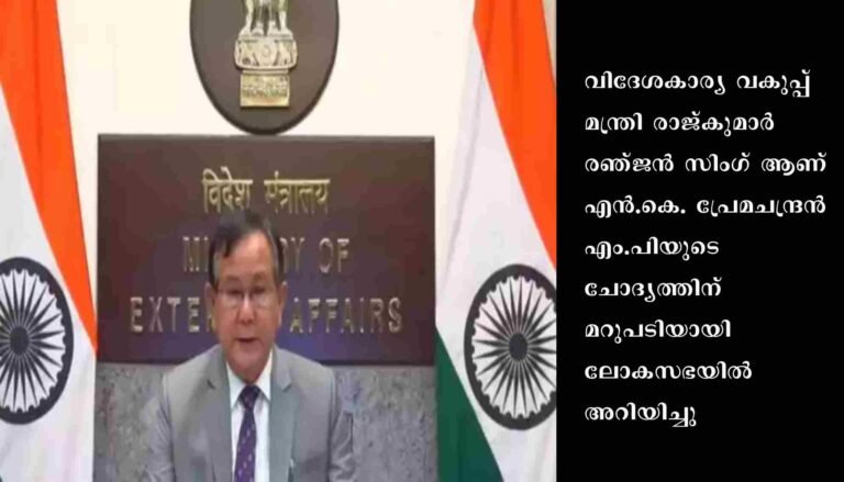 ഷാർജ ഭരണാധികാരിക്ക് ആതിഥേയത്വം നൽകാൻ കേരള സർക്കാർ അനുമതി വാങ്ങിയിട്ടില്ലെന്ന് വിദേശകാര്യ മന്ത്രി രാജ്കുമാർ രഞ്ജൻ സിംഗ്