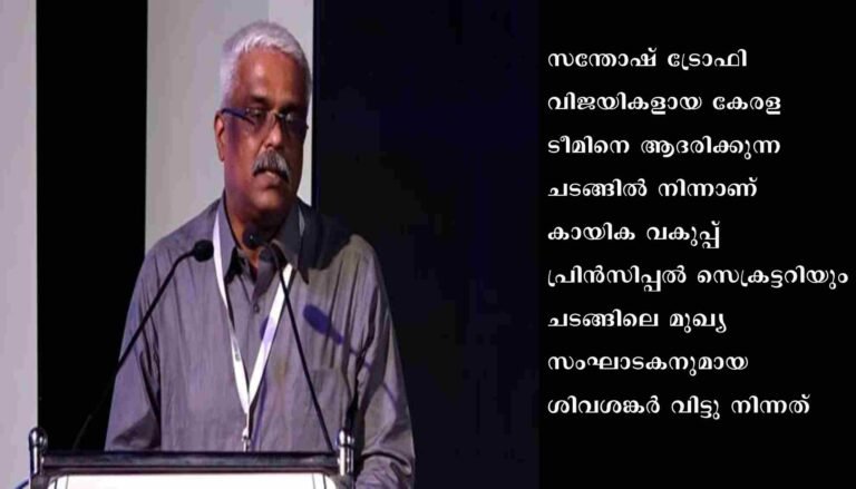 സന്തോഷ്‌ ട്രോഫി ജേതാക്കളെ ആദരിക്കുന്ന ചടങ്ങില്‍ നിന്ന്‌ ഒഴിഞ്ഞുമാറി ശിവശങ്കര്‍