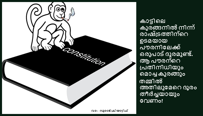 എത്ര മുഖ്യമന്ത്രിമാര്‍ ഭരണഘടന വായിച്ചിട്ടുണ്ട്?