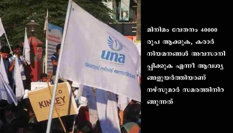 സംസ്ഥാനത്തെ സ്വകാര്യ ആശുപത്രികളിലെ നഴ്സുമാർ വീണ്ടും സമരത്തിലേക്ക്
