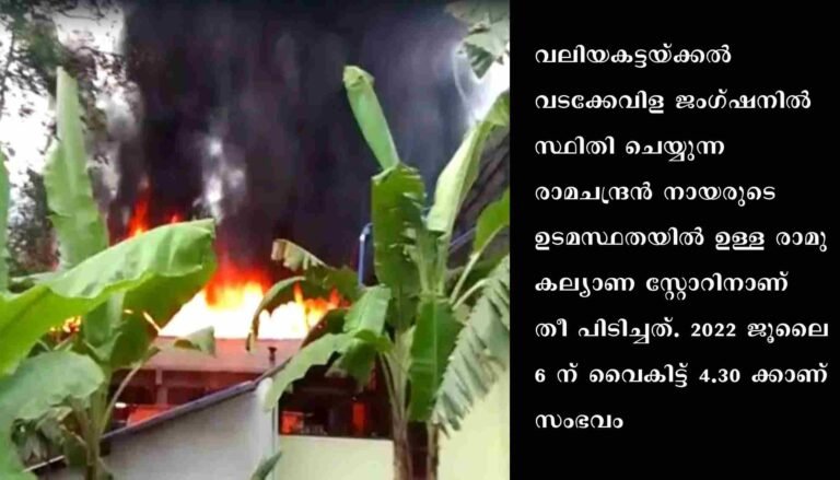 വെഞ്ഞാറമൂട്ടിൽ വാടക സ്‌റ്റോറിൽ തീപിടിച്ച് വൻ നാശനഷ്ടം