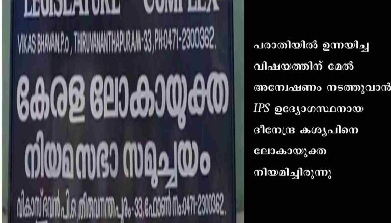 കൃത്യമായി ഡ്യൂട്ടി ചെയ്യാത്തവർക്കെതിരെ ശക്തമായ നടപടി സ്വീകരിക്കാൻ ലോകായുക്ത നിർദ്ദേശം