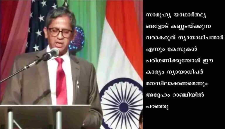 മാധ്യമ വിചാരണകൾക്കെതിരെ രൂക്ഷ വിമർശനവുമായി സുപ്രീംകോടതി ചീഫ് ജസ്റ്റിസ് എൻ വി രമണ