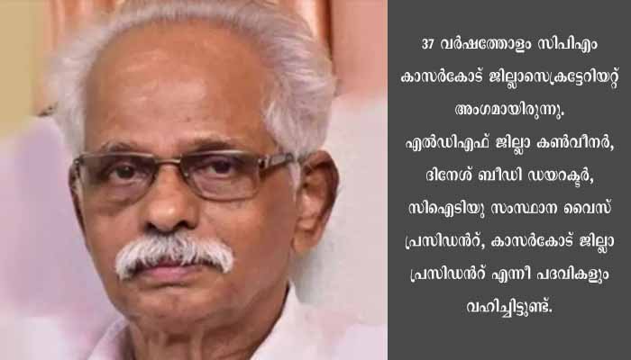 ഉദുമ മുൻ എംഎൽഎയും, സിപിഎം നേതാവുമായ പിരാഘവൻ അന്തരിച്ചു