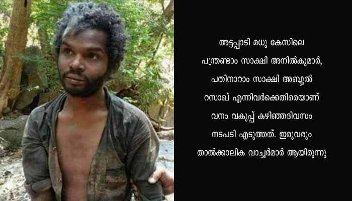 അട്ടപ്പാടി മധു കേസ്; രണ്ട് വനം വാച്ചർമാരെയും പിരിച്ചുവിട്ടത് കൂറുമാറിയതിനാൽ എന്ന് അട്ടപ്പാടി റേഞ്ച് ഓഫീസർ