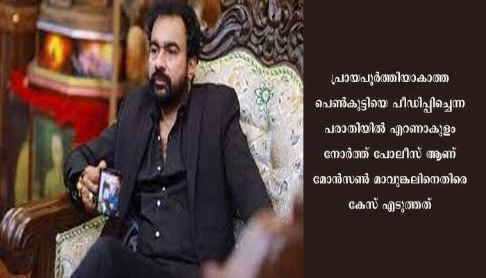 ബലാൽസംഗ-പോക്സോ കേസുകളിൽ മോൻസൺ മാവുങ്കലിന് ജാമ്യമില്ല