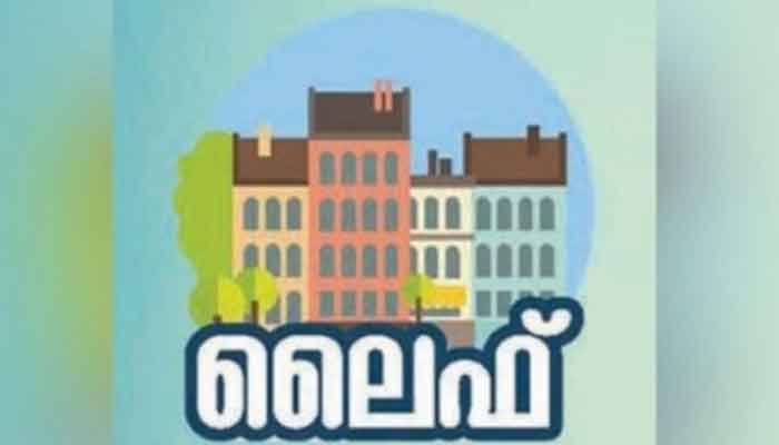 ലൈഫ് ഭവന പദ്ധതി- അന്തിമ ഗുണഭോക്തൃ പട്ടിക പ്രസിദ്ധീകരിച്ചു