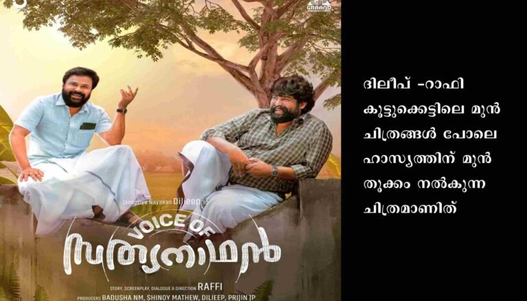 വോയ്സ് ഓഫ് സത്യനാഥ്ന്റെ രണ്ടാം ഷെഡ്യൂൾ ചിത്രീകരണം ആരംഭിച്ചു