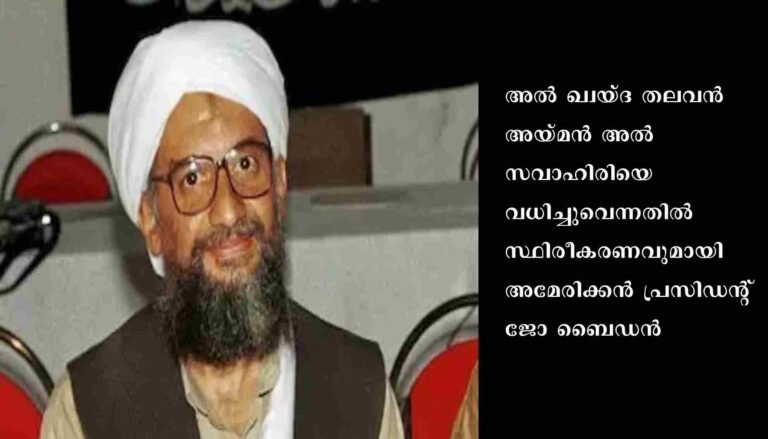 അല്‍ ഖ്വയ്ദ തലവനെ വധിച്ചുവെന്നതില്‍ സ്ഥിരീകരണവുമായി ജോ ബൈഡന്‍