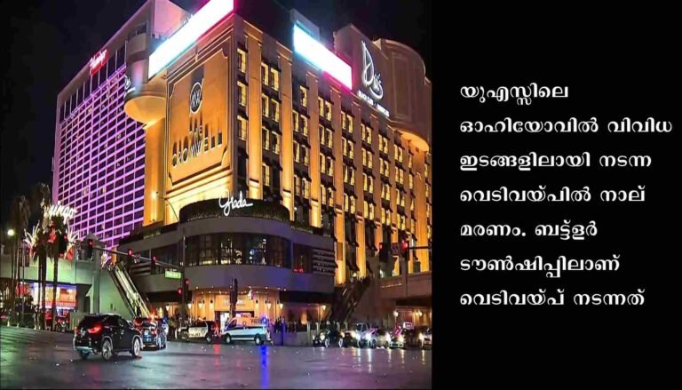 യുഎസ്സിലെ ഓഹിയോവില്‍ വിവിധ ഇടങ്ങളിലായി നടന്ന വെടിവയ്പില്‍ നാല് മരണം