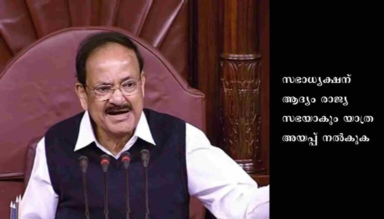 വെങ്കയ്യ നായിഡുവിന് യാത്രയയപ്പ് നല്‍കും