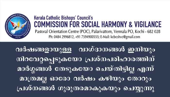 കൃഷിക്കാരുടേയും മത്സ്യ തൊഴിലാളികളേയുംദുരിതത്തിൽ പ്രതിഷേധവുമായി കാത്തലിക്ക് ബിഷപ്സ് കൗൺസിൽ