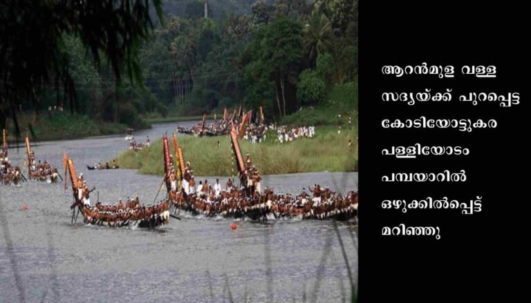 ആറന്‍മുള വള്ളസദ്യയ്ക്ക് പുറപ്പെട്ട പള്ളിയോടം ഒഴുക്കില്‍പ്പെട്ട് മറിഞ്ഞു