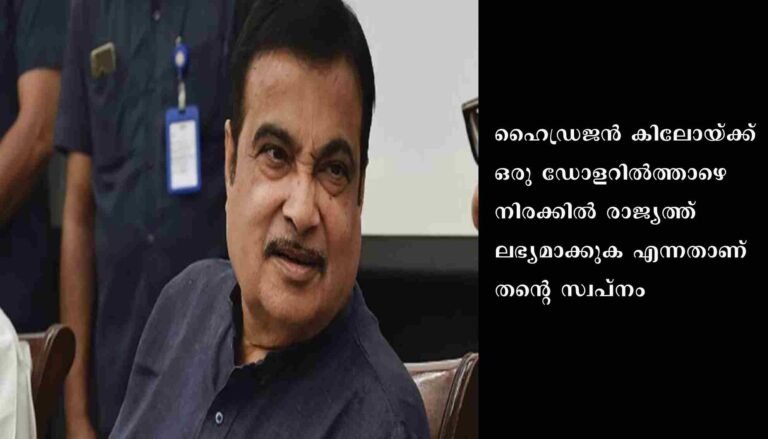 രാജ്യത്ത് ബദല്‍ ഇന്ധനത്തിനായുള്ള വാദം ശക്തമാക്കി സ്വപ്നമെന്ന് ഗഡ്കരി