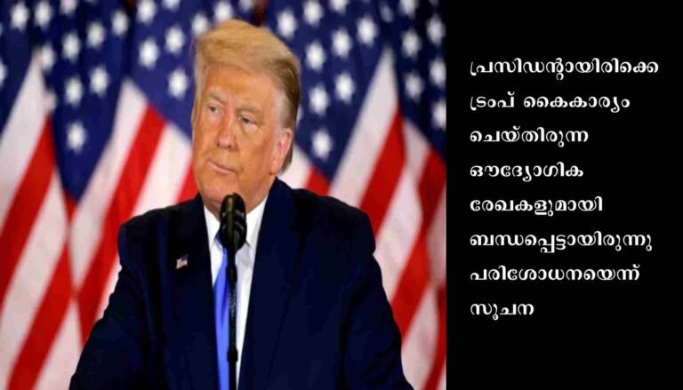 ട്രംപിന്റെ വസതിയില്‍ എഫ്.ബി.ഐ. റെയ്ഡ്