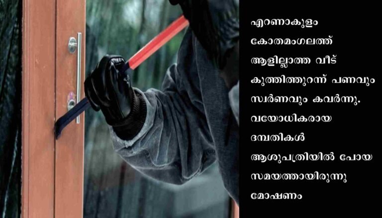 വീട് കുത്തിത്തുറന്ന് പണവും സ്വർണവും കവർന്നു