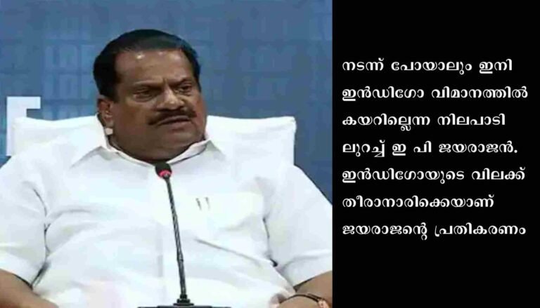 ഇൻഡിഗോ വിമാനത്തിൽ കയറില്ലെന്ന നിലപാടിലുറച്ച് ഇ പി ജയരാജൻ
