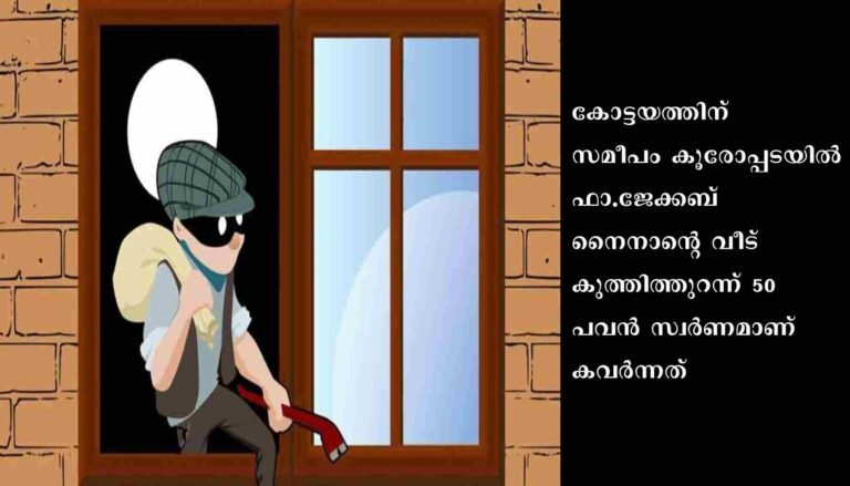 കോട്ടയത്ത് വീട് കുത്തിത്തുറന്ന് 50 പവൻ സ്വർണം കവർന്നു