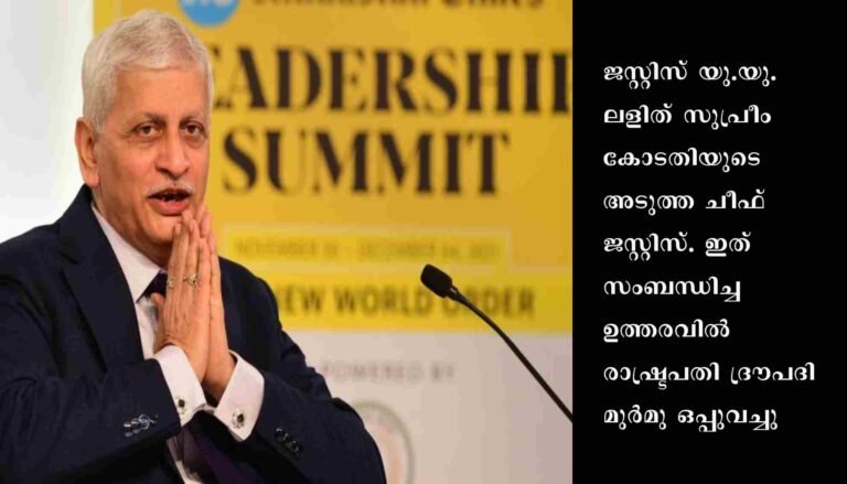 ജസ്റ്റിസ് യു.യു. ലളിത് സുപ്രീംകോടതി അടുത്ത ചീഫ് ജസ്റ്റിസായി 27ന് ചുമതലയേല്‍ക്കും