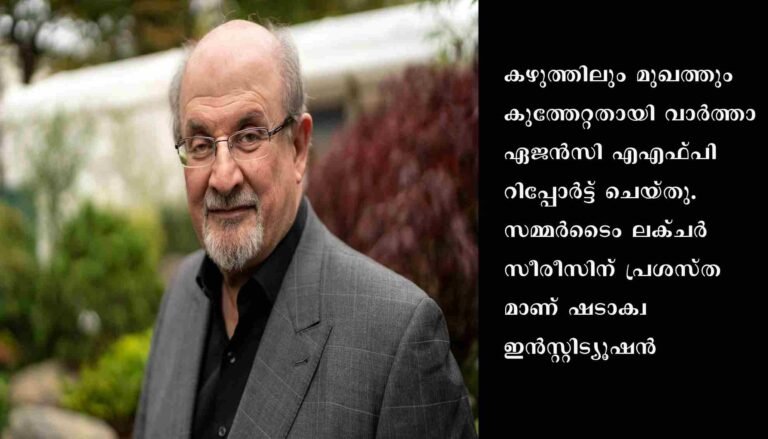 ലോകപ്രശസ്ത എഴുത്തുകാരൻ സൽമാൻ റുഷ്ദിക്ക് നേരെ ആക്രമണം