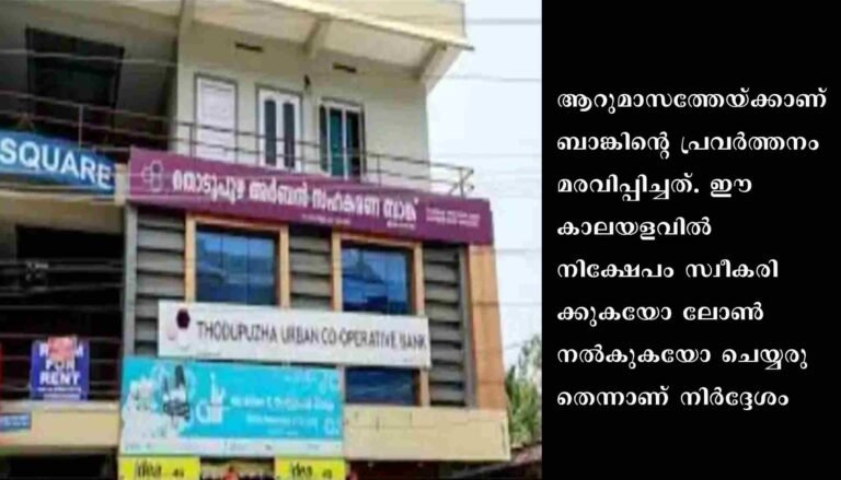 തൊടുപുഴ അർബൻ സർവീസ് സഹകരണ ബാങ്കിന്റെ പ്രവർത്തനം റിസർവ് ബാങ്ക് മരവിപ്പിച്ചു