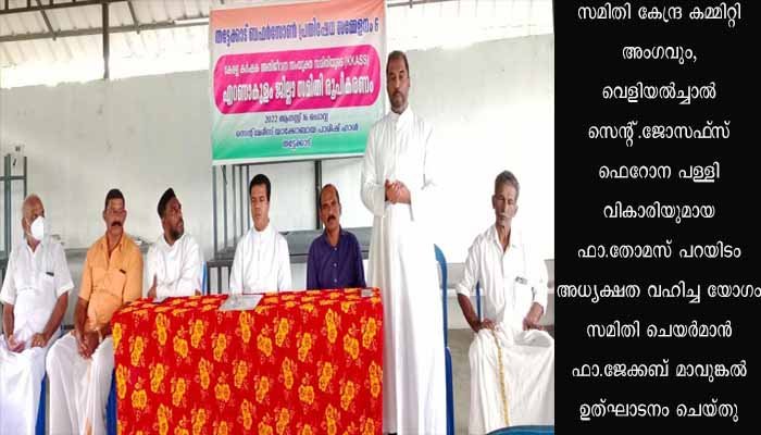 ബഫർ സോൺ പ്രതിഷേധ സമ്മേളനവും, എറണാകുളം ജില്ല സമിതി രൂപീകരണവും നടത്തി