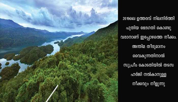 ബഫർ സോൺ പുതിയ ഉത്തരവിറക്കുന്നതിൽ ആശയക്കുഴപ്പം, ഉത്തരവ് റദ്ദാക്കിയാൽ നിയമപ്രശ്നങ്ങളുണ്ടാകുമെന്ന് എജി