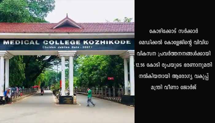 കോഴിക്കോട് മെഡിക്കല്‍ കോളേജ് വികസനത്തിന് 12.56 കോടി; മന്ത്രി വീണാ ജോര്‍ജ്