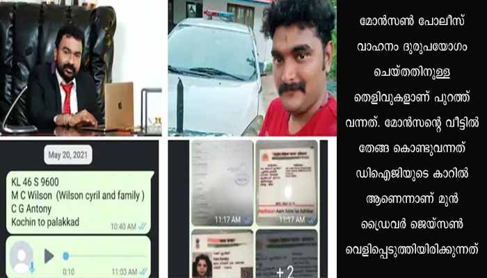 മോൻസണ് തേങ്ങയും, മീനും കൊണ്ടുവരാൻ ഡിഐജി വാഹനം; കോവിഡ് കാലത്ത് പാസ്സുകൾ നൽകിയത് ഐജി ലക്ഷ്മണ – മുൻ ഡ്രൈവർ ജെയ്സൺ