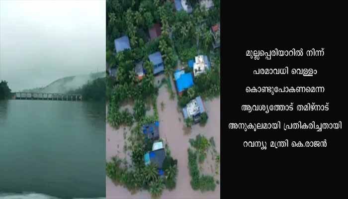 മുല്ലപ്പെരിയാറിൽ ആശങ്ക അകലുന്നു; തമിഴ്നാടിന്റെ അനുകൂല പ്രതികരണം; ആശങ്കപ്പെടേണ്ട സാഹചര്യം ഇല്ലെന്ന് റവന്യൂ മന്ത്രി