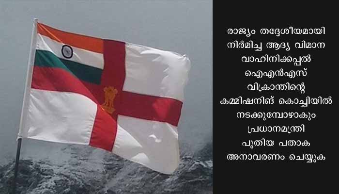 നാവികസേനയ്ക്ക് ഇനി പുതിയ പതാക: പ്രധാനമന്ത്രി കൊച്ചിയിൽ പ്രകാശനം ചെയ്യും