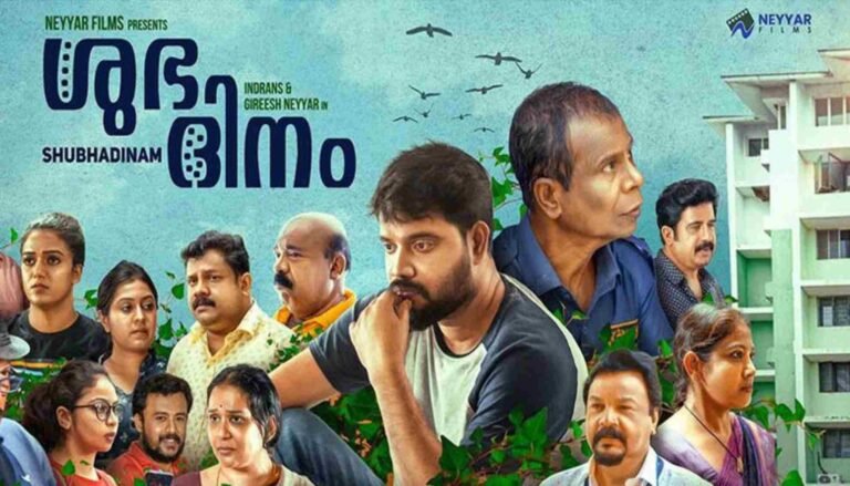 ശുഭദിനം – ട്രെയിലർ പുറത്ത്