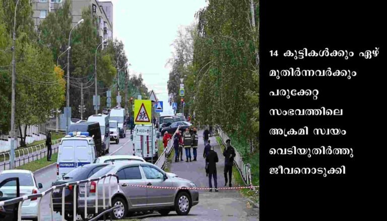 റഷ്യന്‍ സ്‌കൂളിലുണ്ടായ വെടിവയ്പില്‍ ഏഴു കുട്ടികളടക്കം 13 പേര്‍ കൊല്ലപ്പെട്ടു