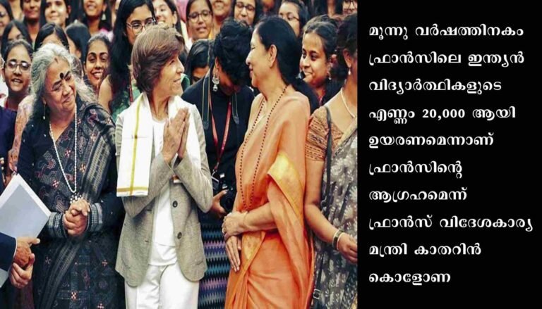 ഇന്ത്യയ്ക്കും ഫ്രാൻസിനും ഇടയിൽ ആകാശമാണ് പരിധി . ഫ്രാൻസ് വിദേശകാര്യ മന്ത്രി കാതറിൻ കൊളോണ